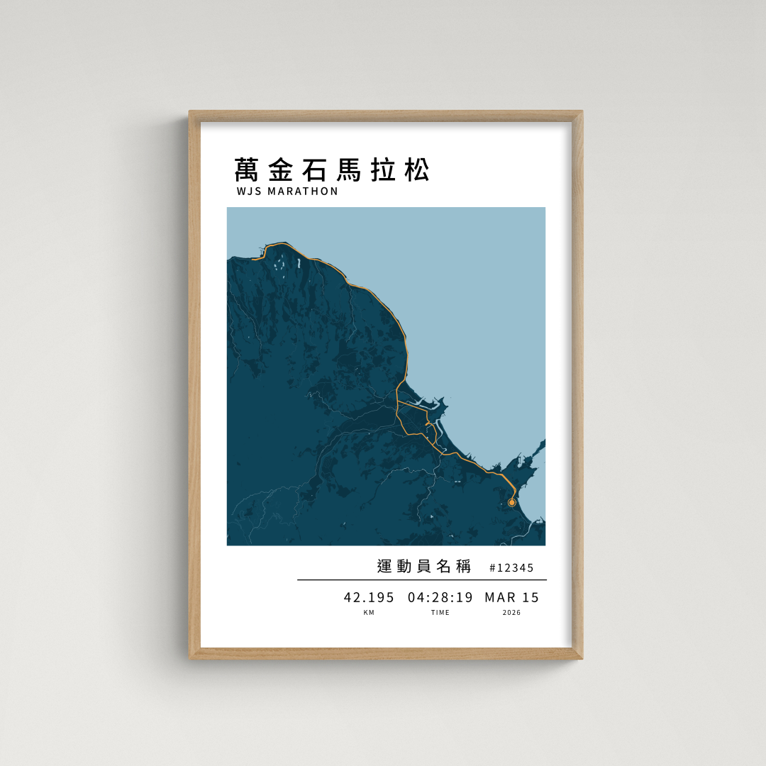 【限時特價】馬拉松海報 - 萬金石馬拉松 (全馬)