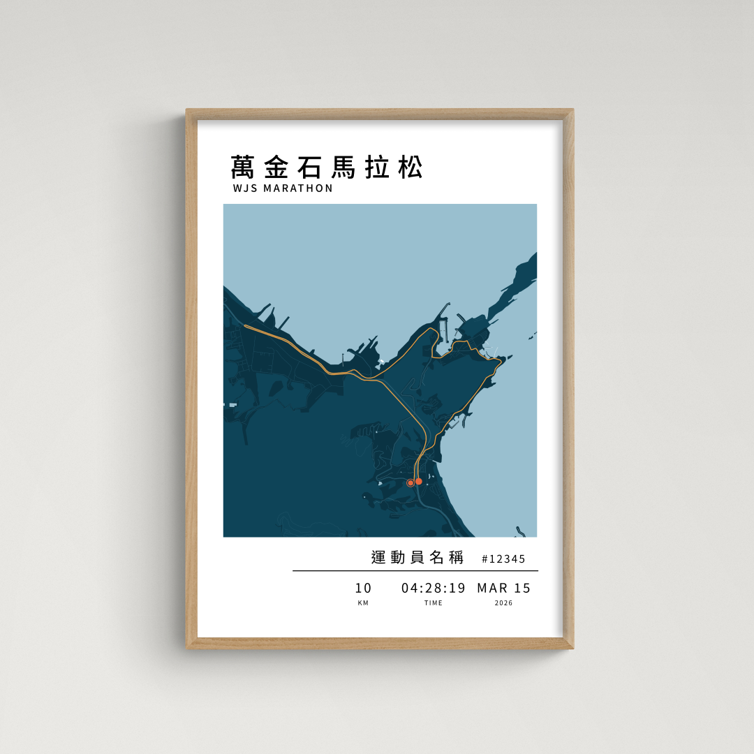【預購】馬拉松海報 - 萬金石馬拉松 (10k)