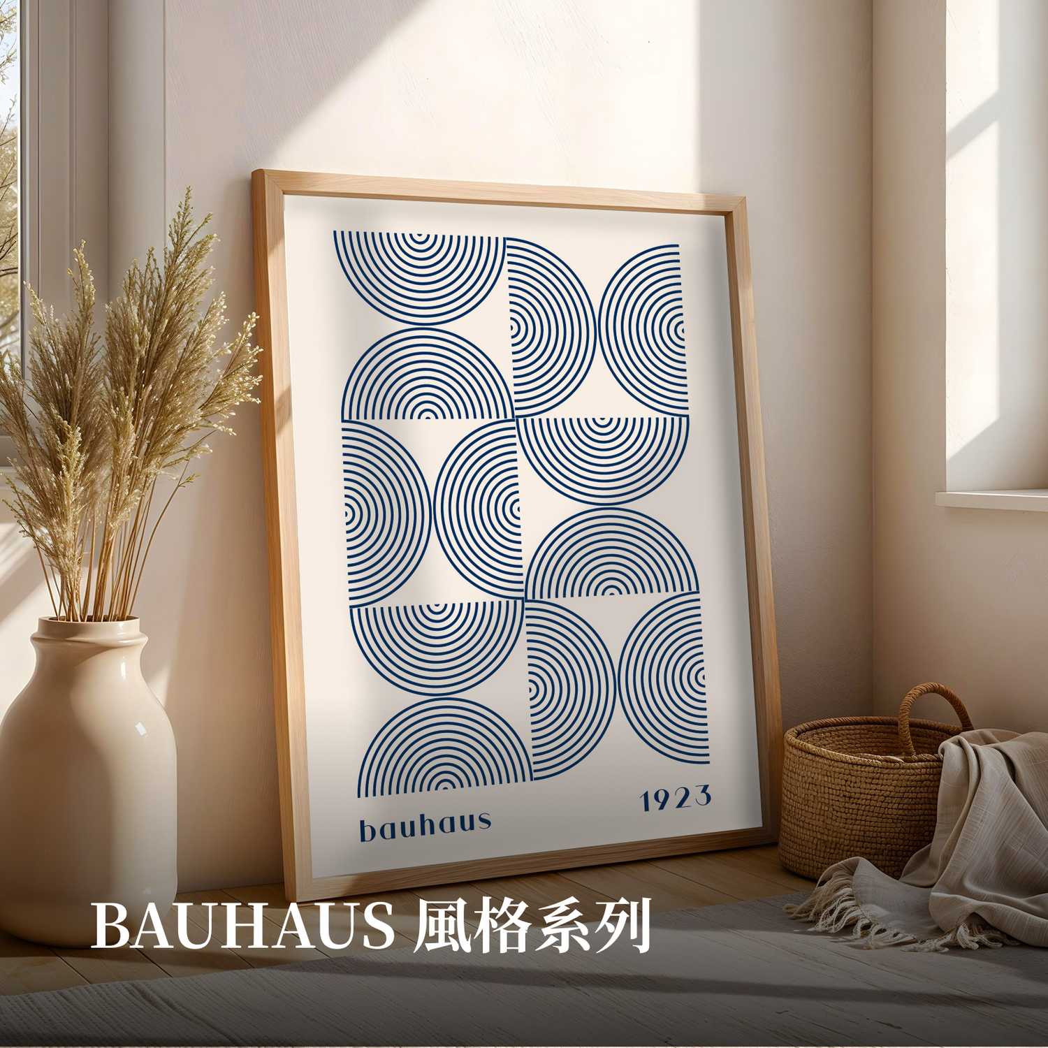 BAUHAUS 風格系列