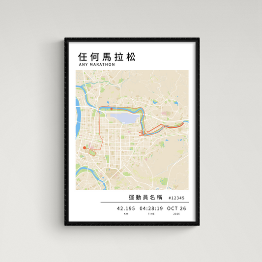 馬拉松海報 - 客製化路線