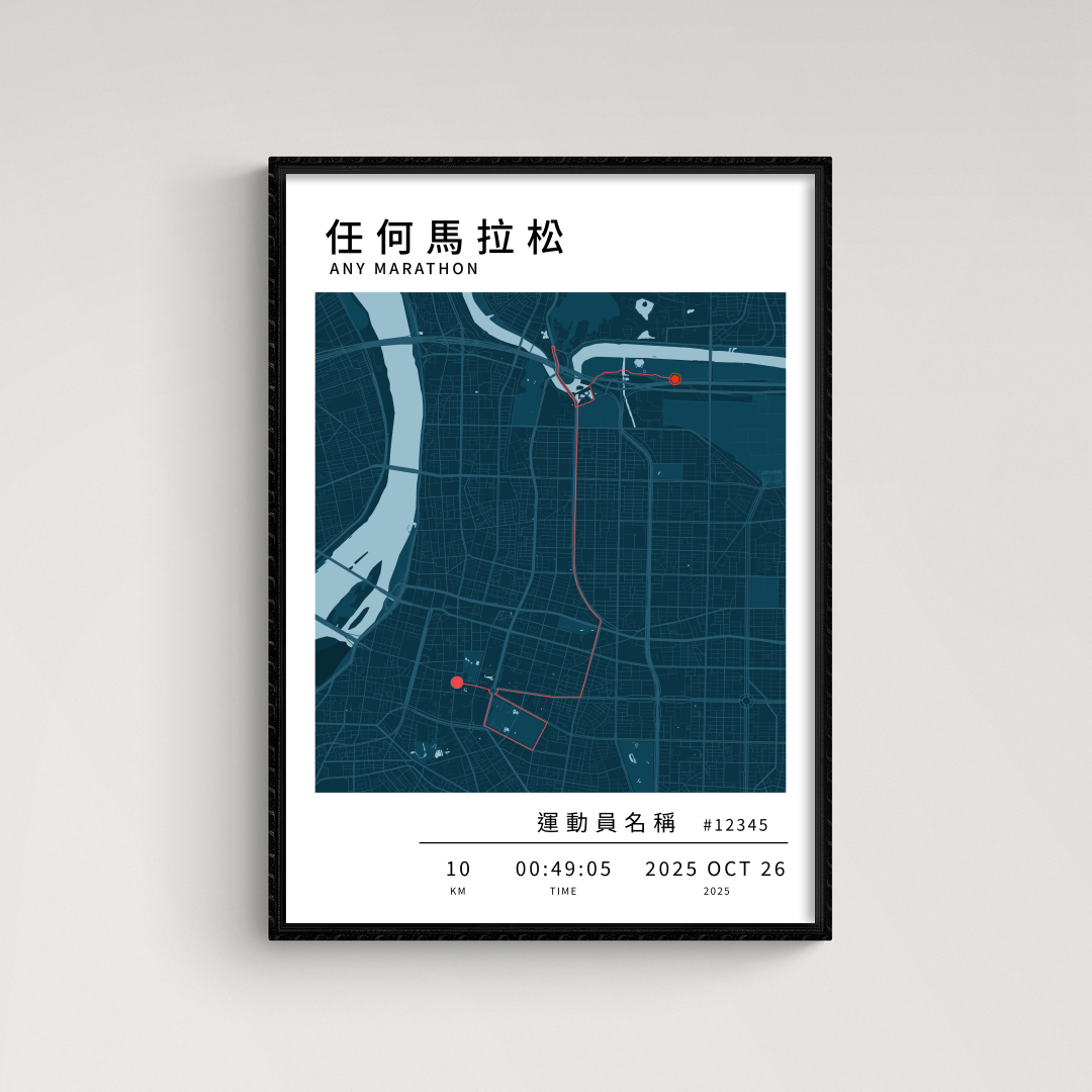 馬拉松海報 - 客製化路線