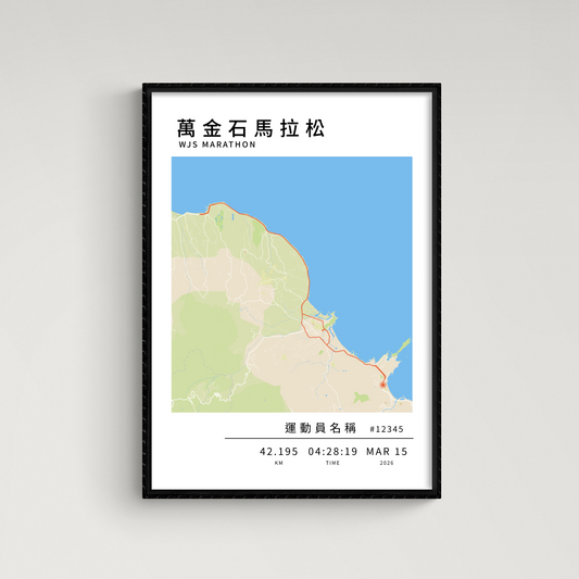 【預購】馬拉松海報 - 萬金石馬拉松 (全馬）