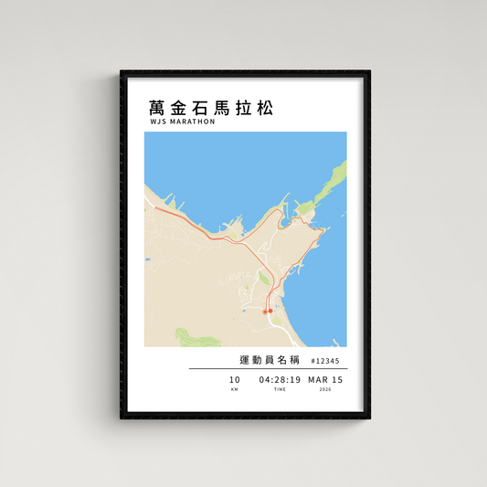 【預購】馬拉松海報 - 萬金石馬拉松 (10k）