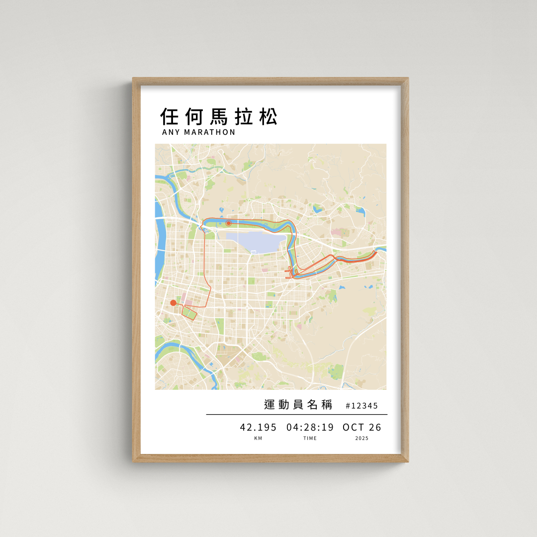 馬拉松海報 - 客製化路線