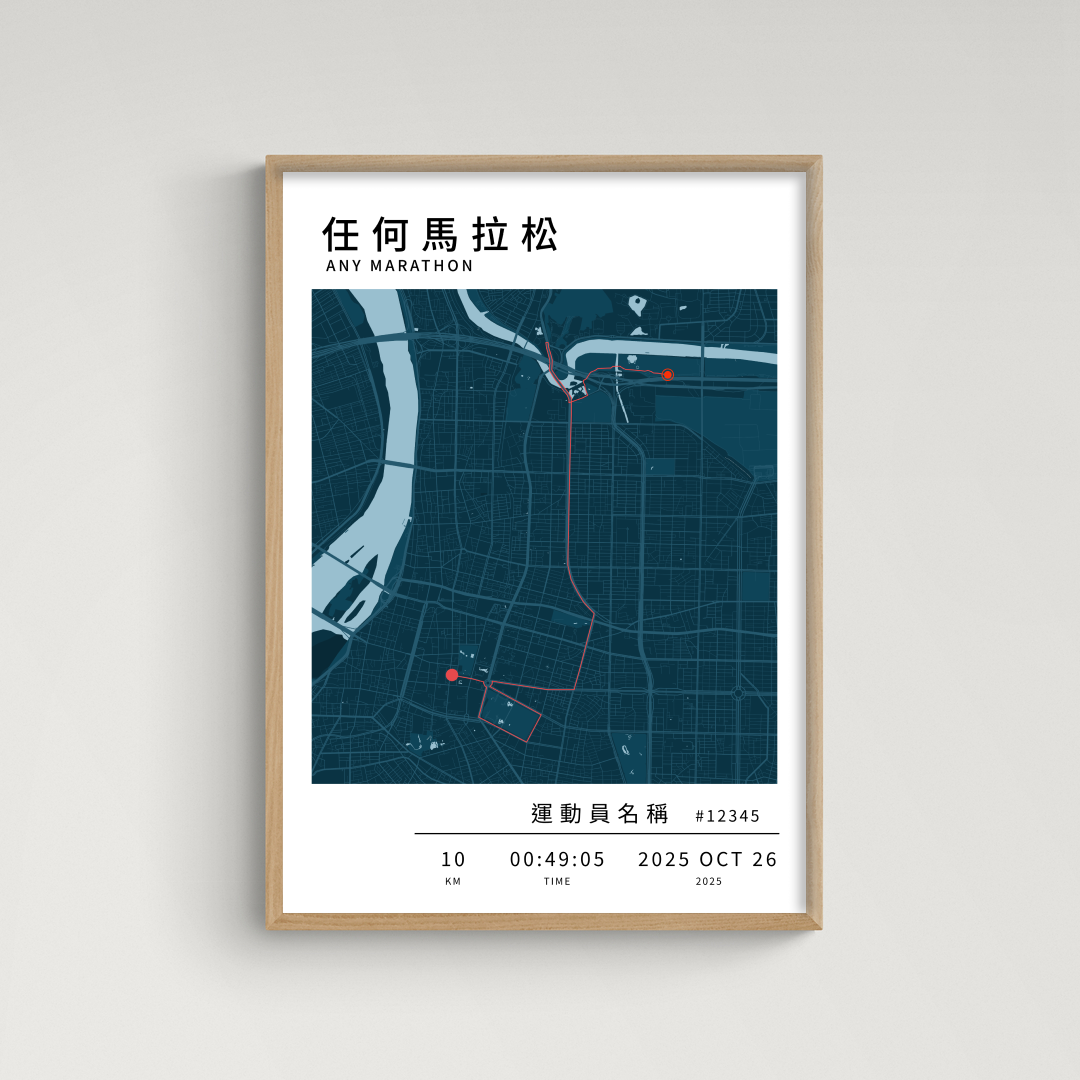 馬拉松海報 - 客製化路線