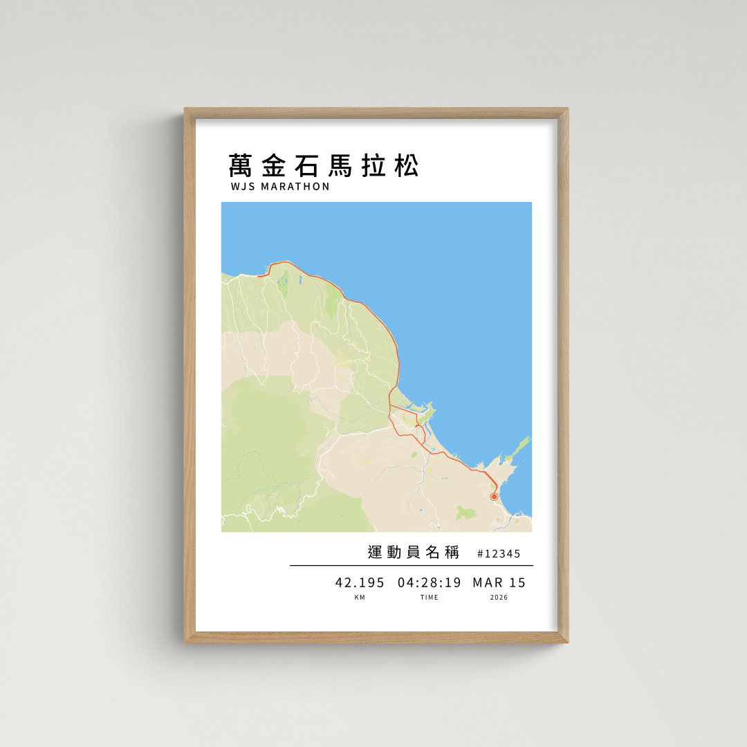 【限時特價】馬拉松海報 - 萬金石馬拉松 (全馬）