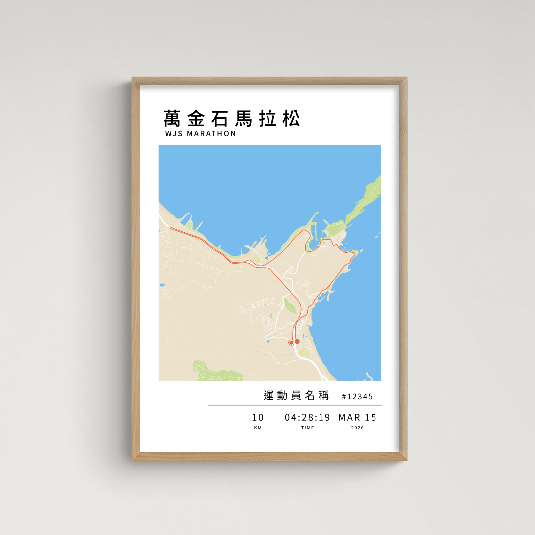 【預購】馬拉松海報 - 萬金石馬拉松 (10k）